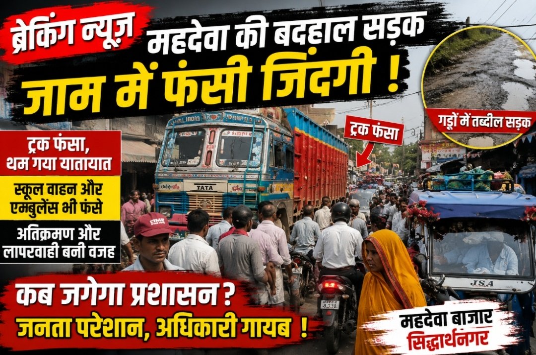 महदेवा में बदहाल सड़क बनी मुसीबत, ट्रक फंसा तो घंटों थम गई रफ्तार