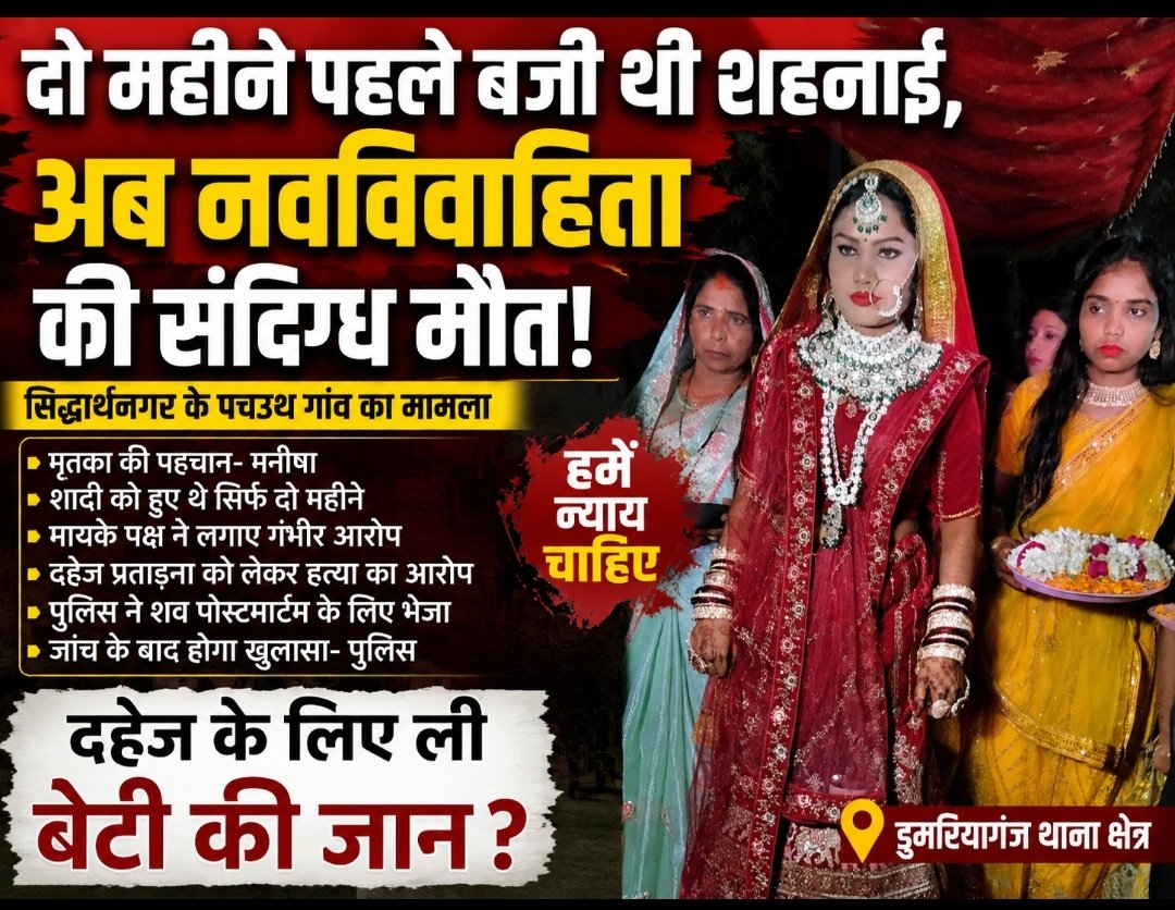 दो महीने पहले बजी थी शहनाई, अब नवविवाहिता की संदिग्ध मौत से गांव में सनसनी