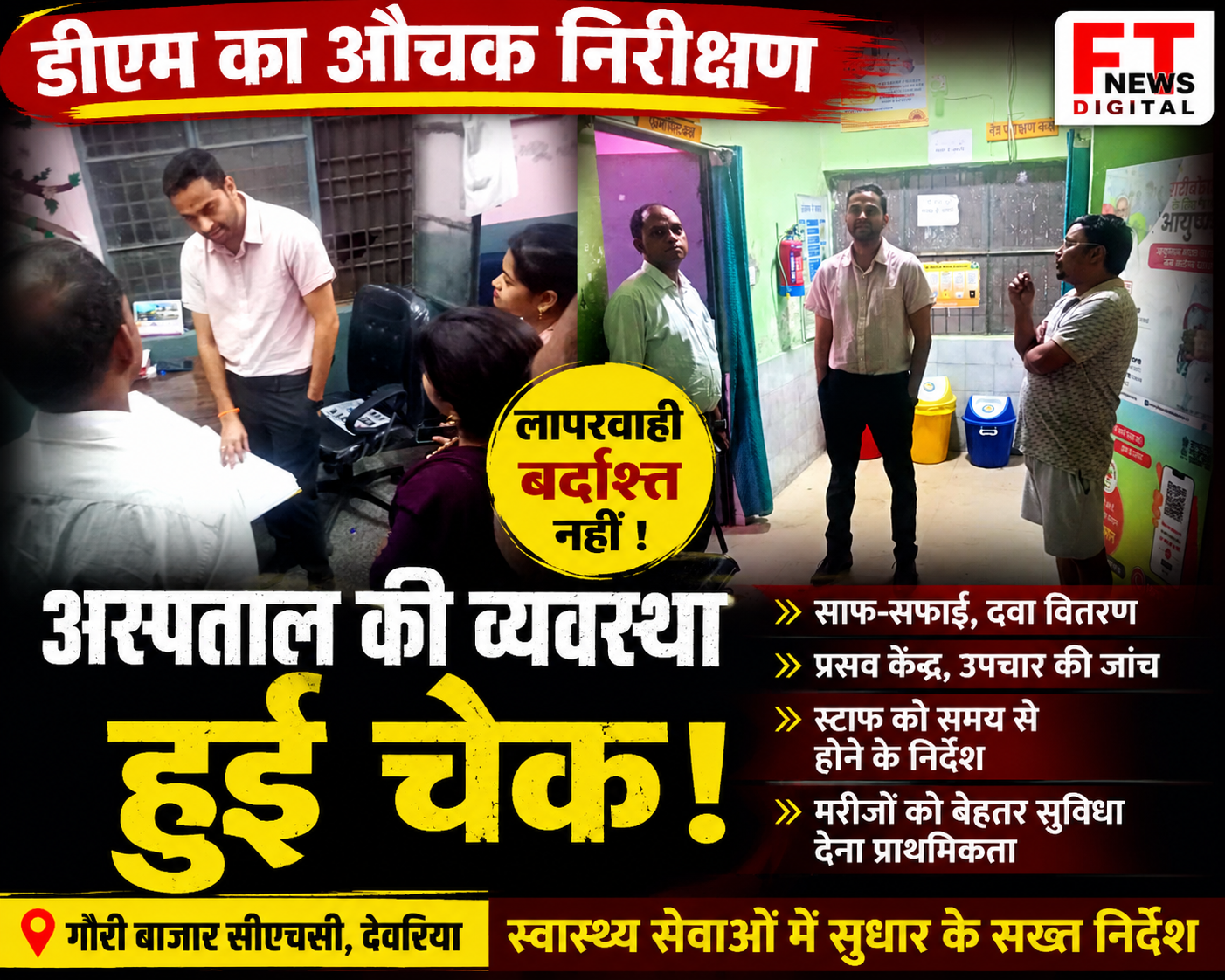 डीएम का गौरी बाजार सीएचसी पर औचक निरीक्षण, स्वास्थ्य व्यवस्थाओं में सुधार के सख्त निर्देश