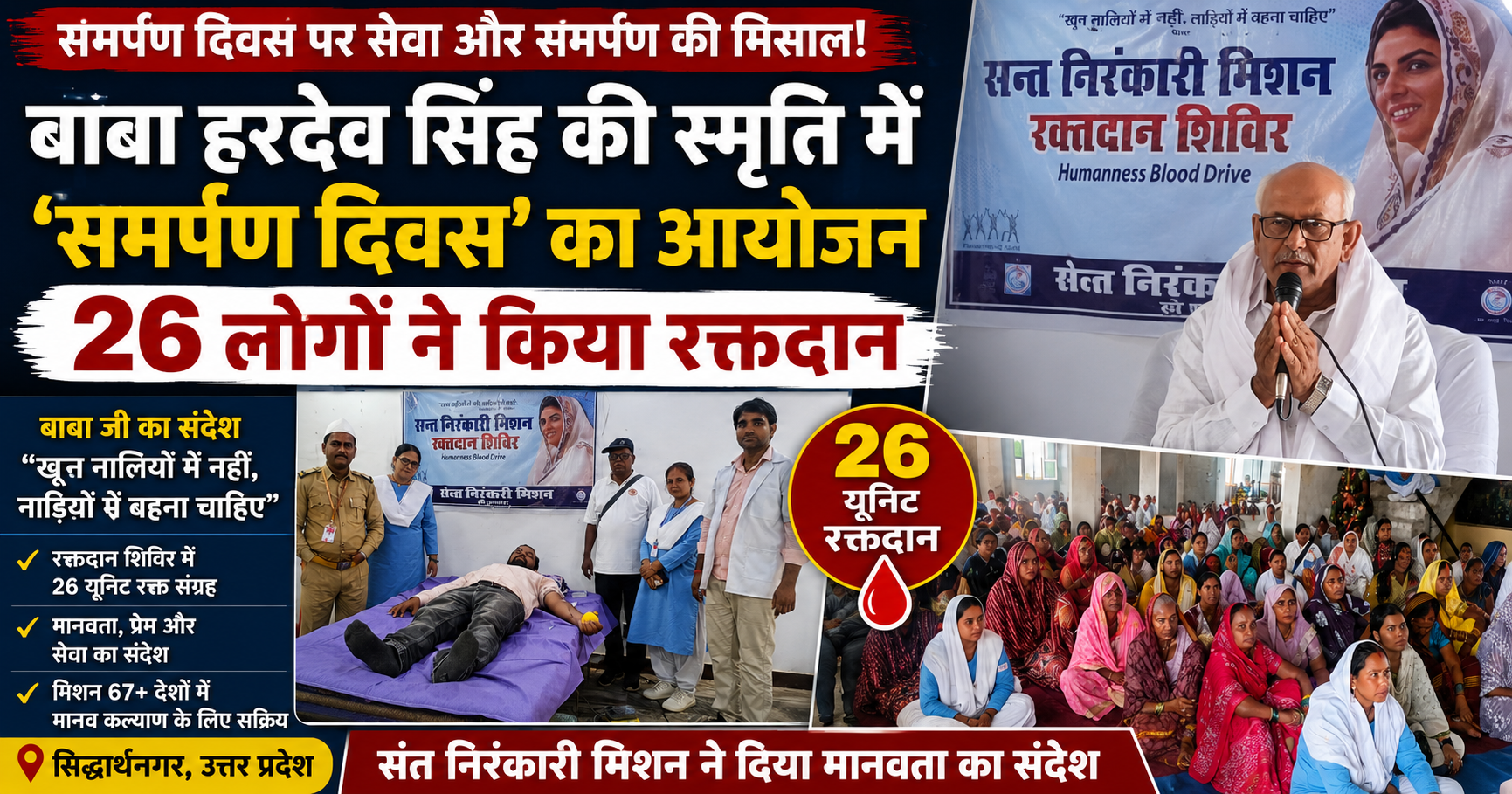 समर्पण दिवस पर मानवता की मिसाल, 26 लोगों ने किया रक्तदान