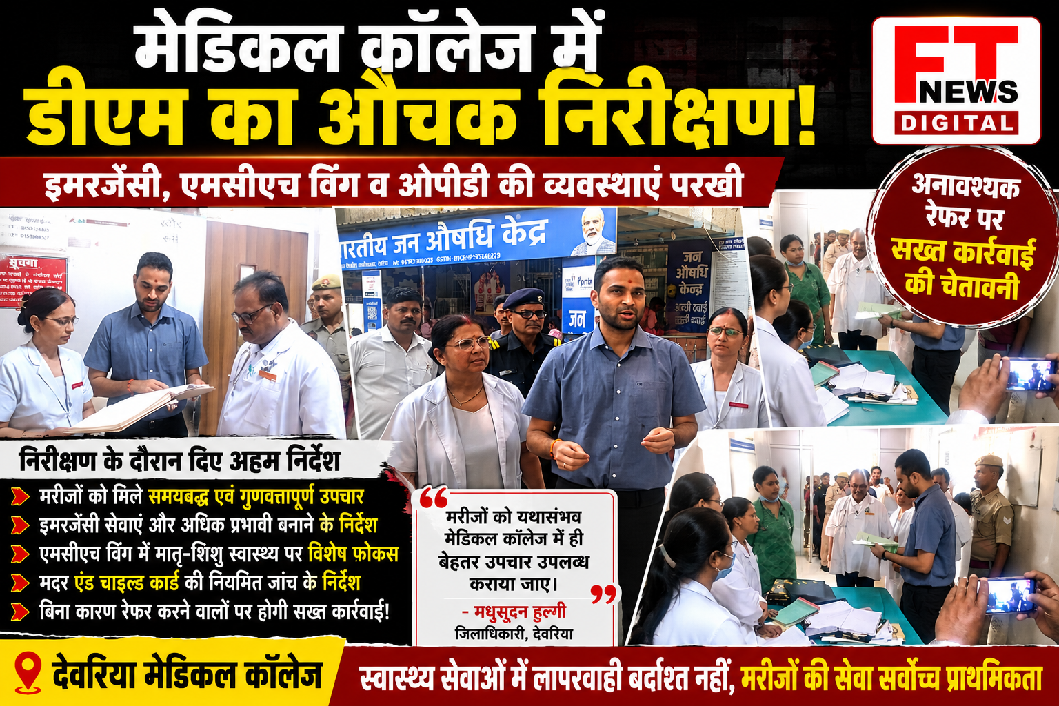 मेडिकल कॉलेज में डीएम का औचक निरीक्षण, अनावश्यक रेफर पर सख्त कार्रवाई की चेतावनी