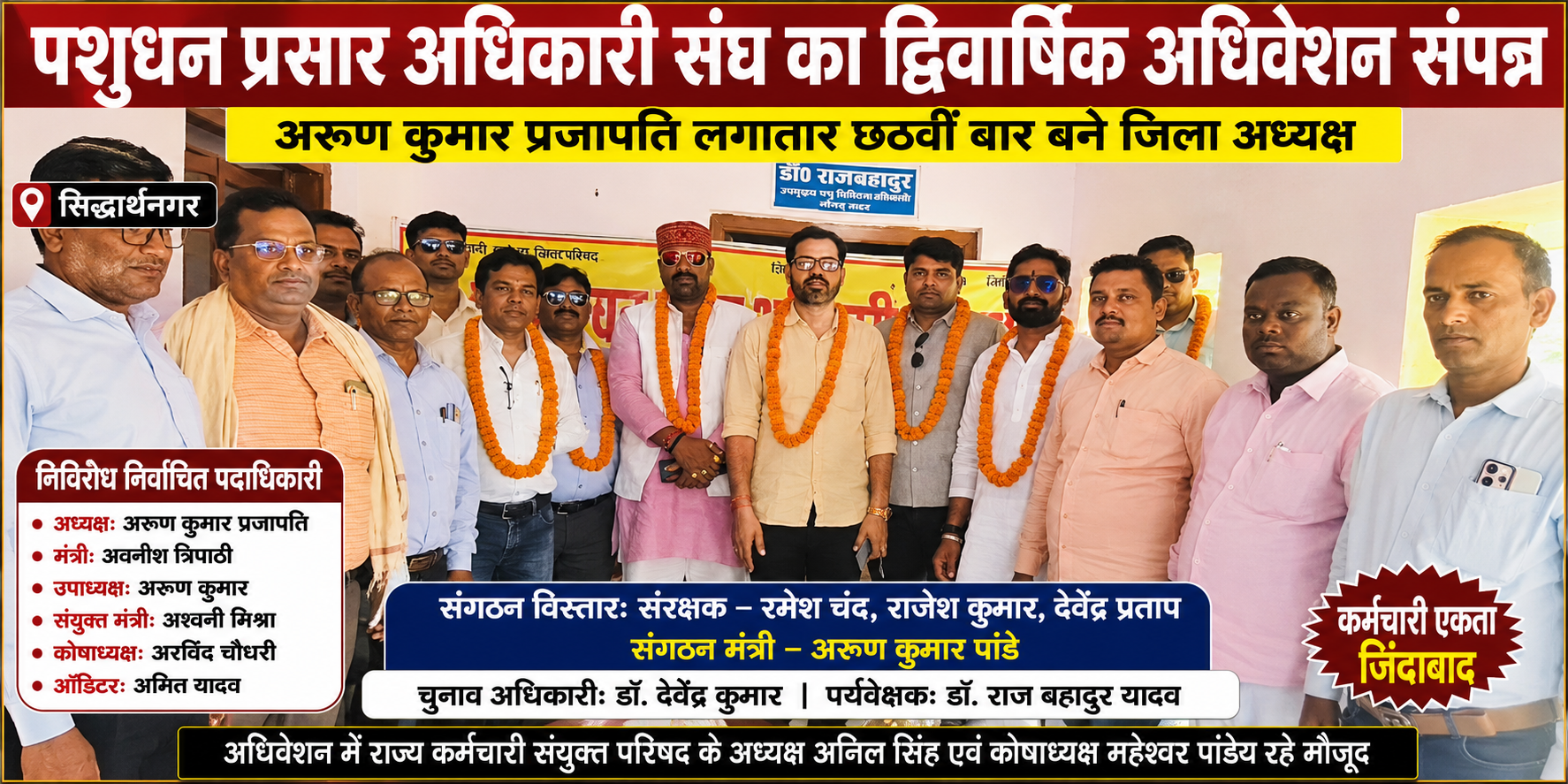 सिद्धार्थनगर में पशुधन प्रसार अधिकारी संघ का द्विवार्षिक अधिवेशन संपन्न, अरुण कुमार प्रजापति लगातार छठवीं बार बने अध्यक्ष Livestock Extension