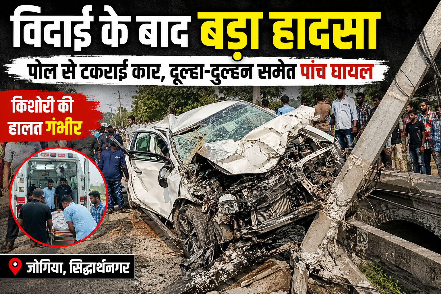 विदाई के बाद मातम में बदली खुशियां, पोल से टकराई कार में दूल्हा-दुल्हन समेत पांच घायल