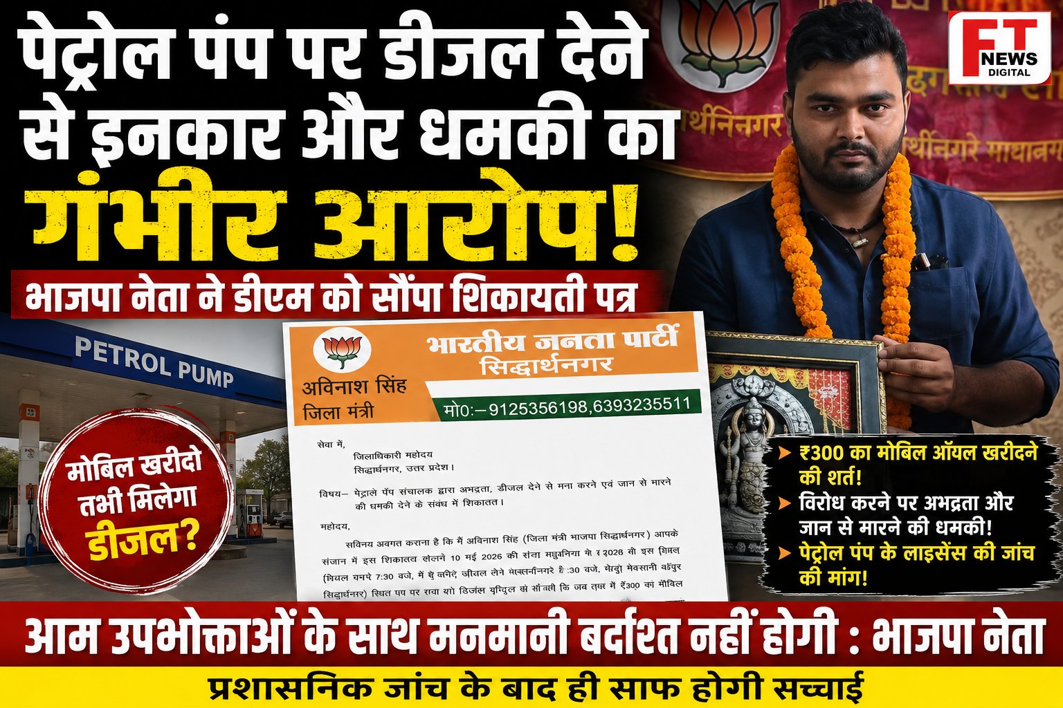 पेट्रोल पंप पर डीजल देने से इनकार और अभद्रता का आरोप, भाजपा नेता ने डीएम से की कार्रवाई की मांग