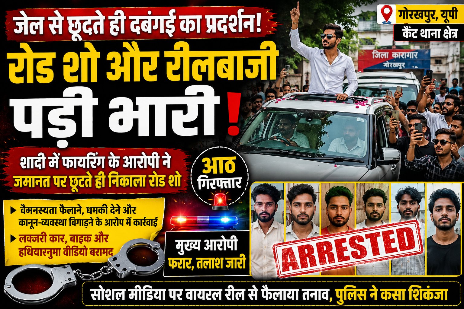 “जेल से बाहर आते ही रोड शो, वायरल रील और फिर पुलिस का बड़ा एक्शन!”