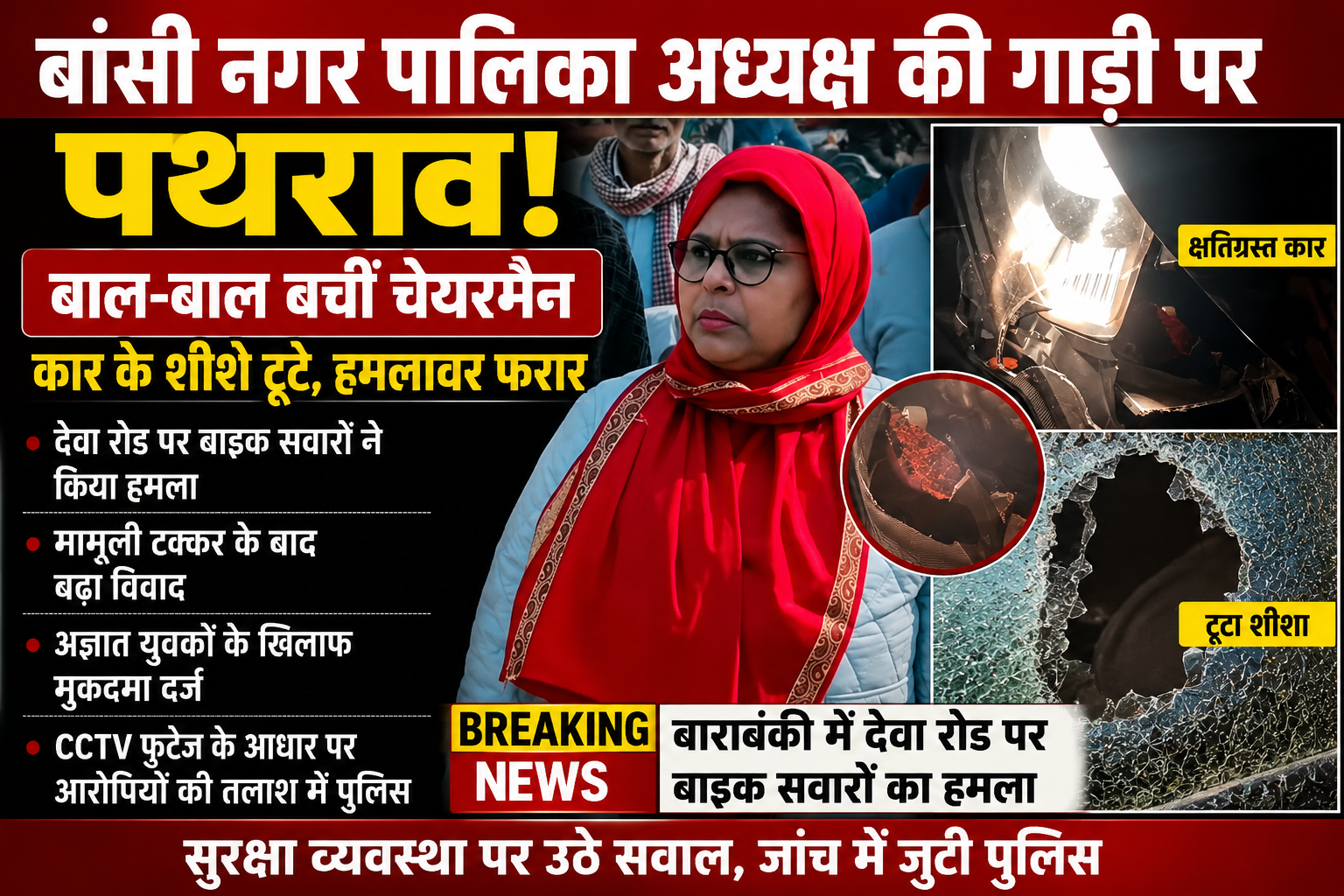 बांसी नगर पालिका अध्यक्ष की गाड़ी पर हमला, बाल-बाल बचीं चेयरमैन