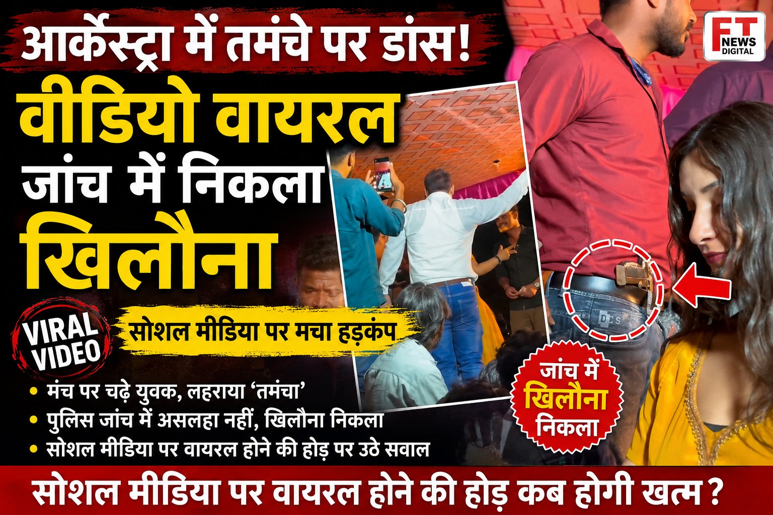आर्केस्ट्रा मंच पर कथित तमंचे संग डांस का वीडियो वायरल, जांच में खिलौना होने की बात