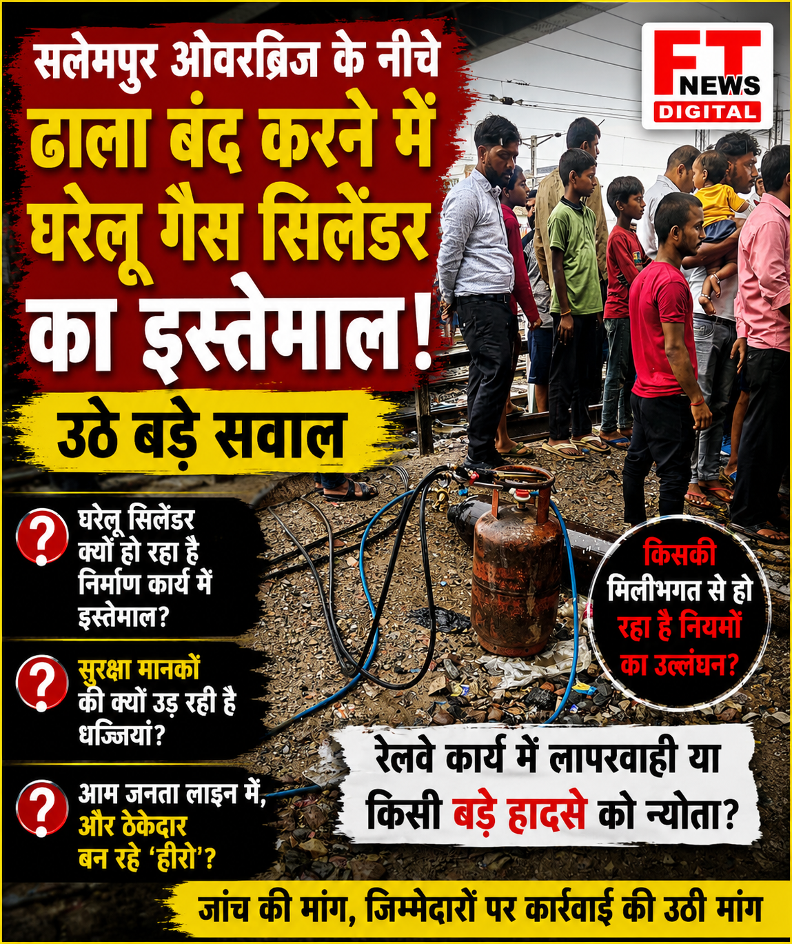 सलेमपुर ओवरब्रिज के नीचे रेलवे कार्य में घरेलू गैस सिलेंडर इस्तेमाल होने का आरोप, सुरक्षा व्यवस्था पर उठे सवाल