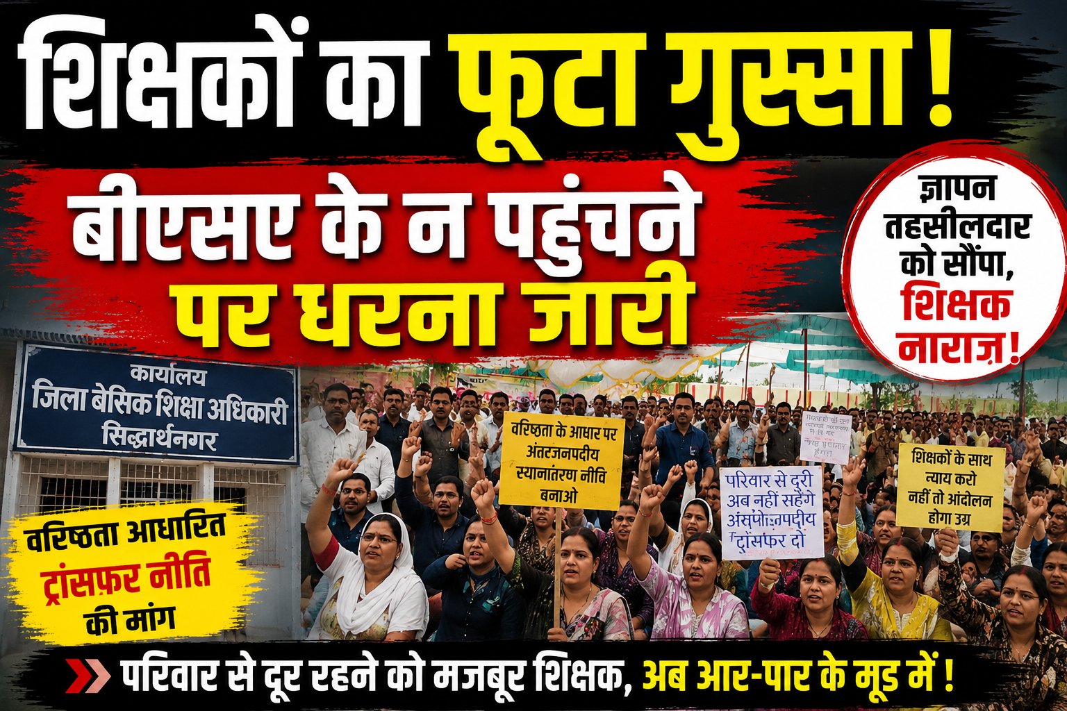 परिवार से दूर शिक्षकों का फूटा दर्द, सिद्धार्थनगर में धरना देकर सरकार तक पहुंचाई आवाज
