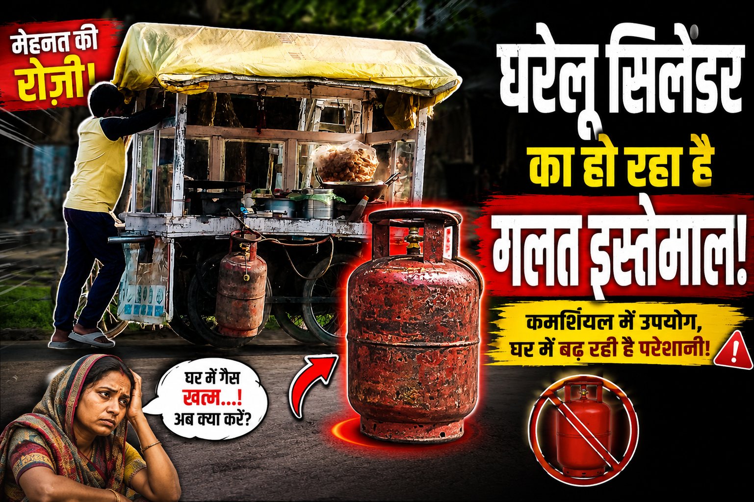 घरों की रसोई सूनी, बाजारों में जल रहे घरेलू सिलेंडर!