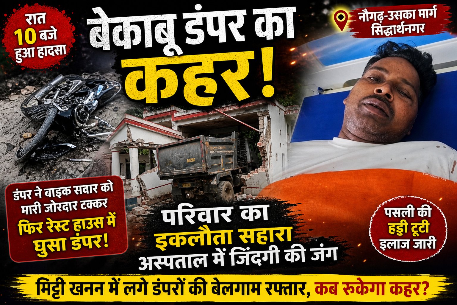 बेकाबू डंपर ने उजाड़ी खुशियां, परिवार का सहारा बना रामू अस्पताल में जिंदगी की जंग लड़ रहा